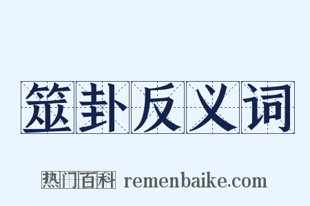 筮卦反义词是什么意思的图片